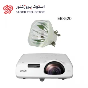 لامپ ویدئو پروژکتور اپسون EPSON EB-520 lamp