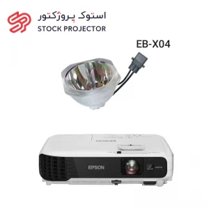 لامپ ویدئو پروژکتور اپسون EPSON EB-X04
