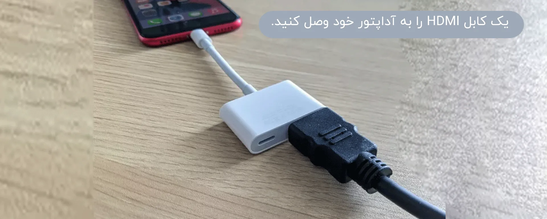 یک کابل HDMI را به آداپتور خود وصل کنید.