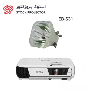 لامپ ویدئو پروژکتور اپسون EPSON EB-S31 lamp