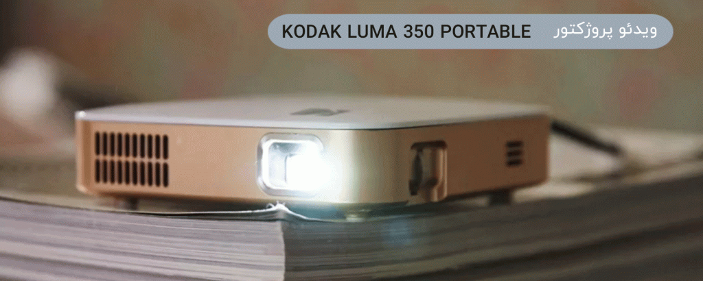 KODAK LUMA 350 PORTABLE