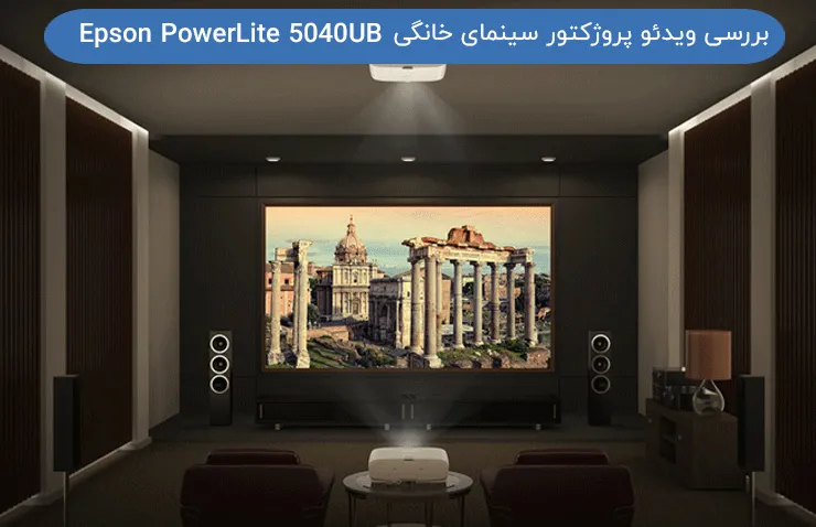 بررسی ویدئو پروژکتورسینمای خانگی Epson PowerLite 5040UB