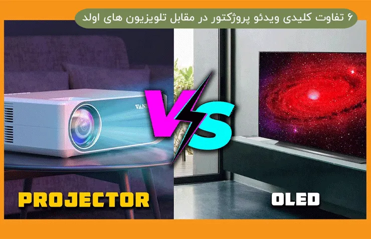 6 تفاوت کلیدی ویدئو پروژکتور در مقابل تلویزیون های اولد