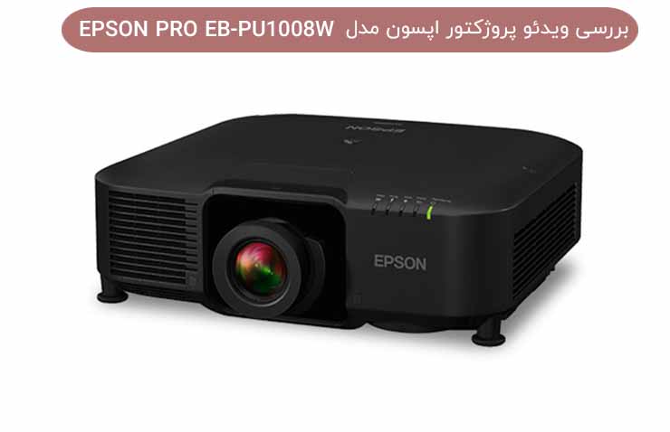بررسی ویدئو پروژکتور اپسون مدل EPSON PRO EB-PU1008W
