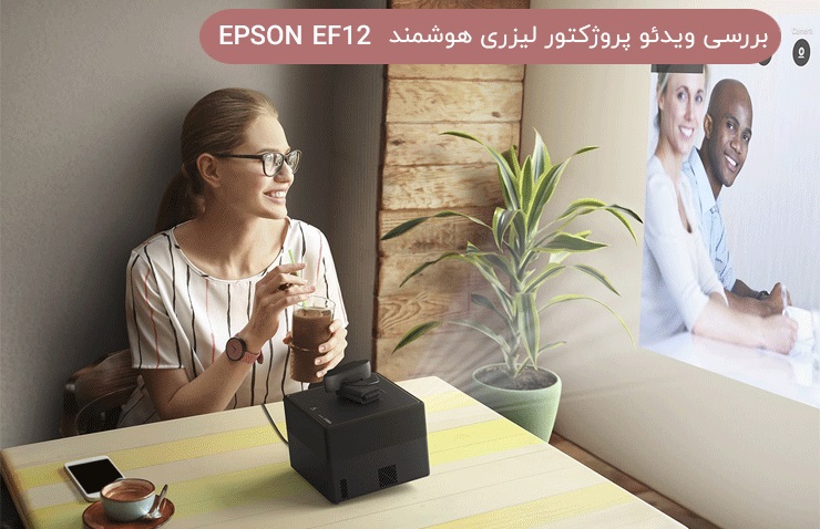 بررسی ویدئو پروژکتور لیزری هوشمند EPSON EF12