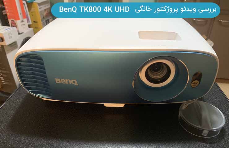 بررسی ویدئو پروژکتور خانگی BenQ TK800 4K UHD