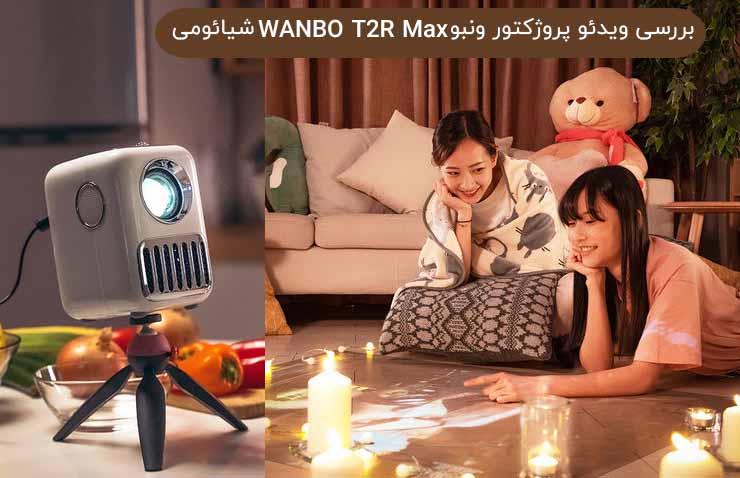 ویدئو پروژکتور ونبو WANBO T2R Max شیائومی