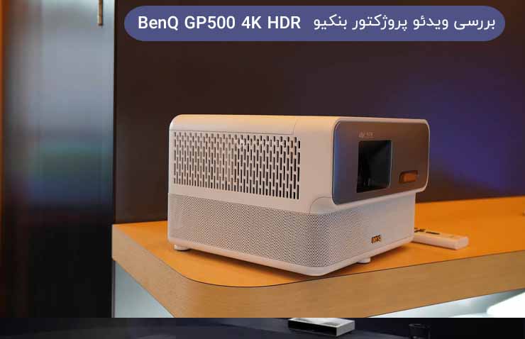 ویدئو پروژکتور بنکیو BenQ GP500 4K HDR