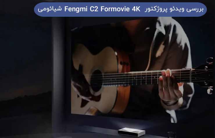 ویدئو پروژکتور Fengmi C2 Formovie 4K