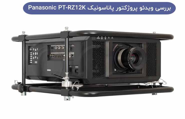 ویدئو پروژکتور پاناسونیک Panasonic PT-RZ12K