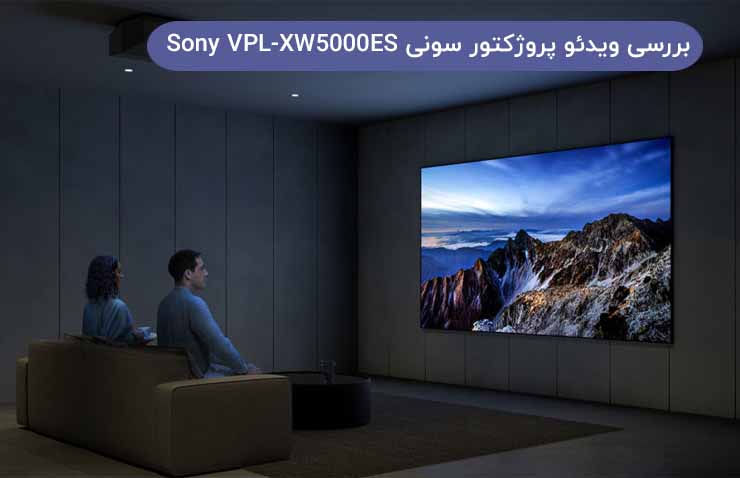 بررسی پروژکتور سینمای خانگی Sony VPL-XW5000ES