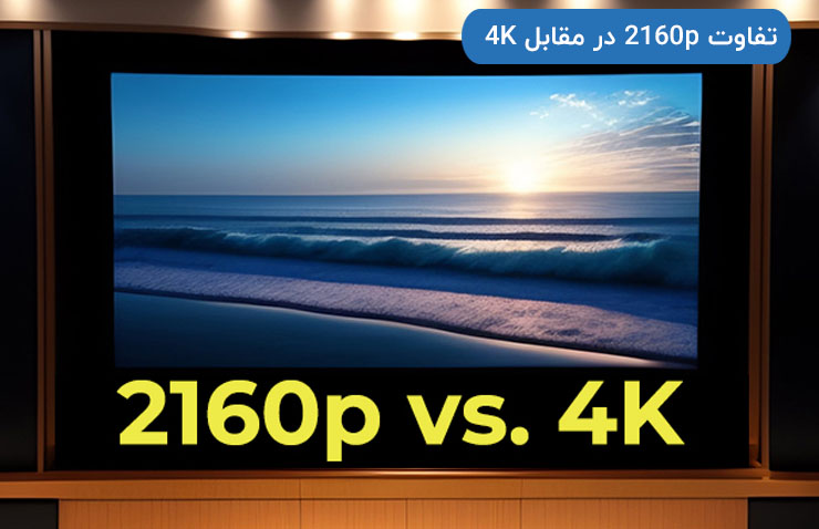 تفاوت 2160p در مقابل 4K