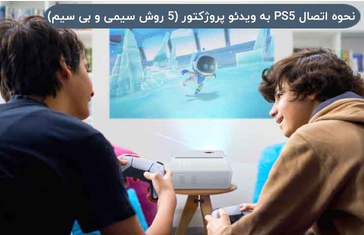 نحوه اتصال PS5 به ویدئو پروژکتور