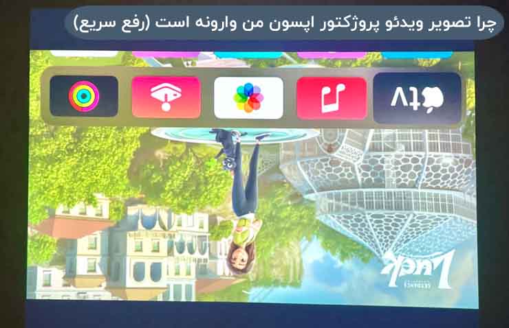 چرا تصویر ویدئو پروژکتور اپسون من وارونه است (رفع سریع)