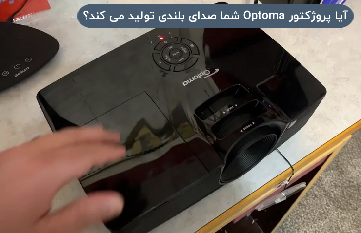آیا پروژکتور Optoma شما صدای بلندی تولید می کند؟