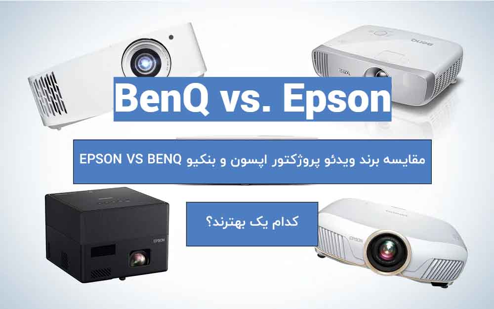 مقایسه برند ویدئو پروژکتور اپسون و بنکیو EPSON VS BENQ