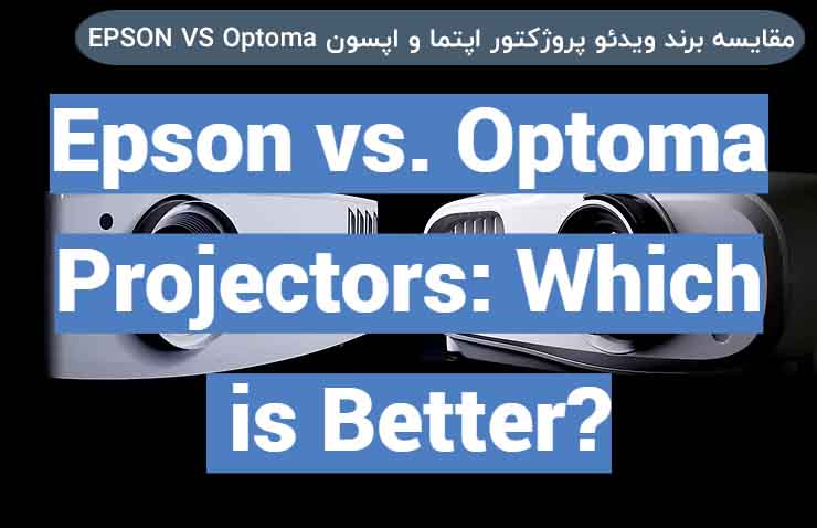 مقایسه برند ویدئو پروژکتور اپتما و اپسون EPSON VS Optoma
