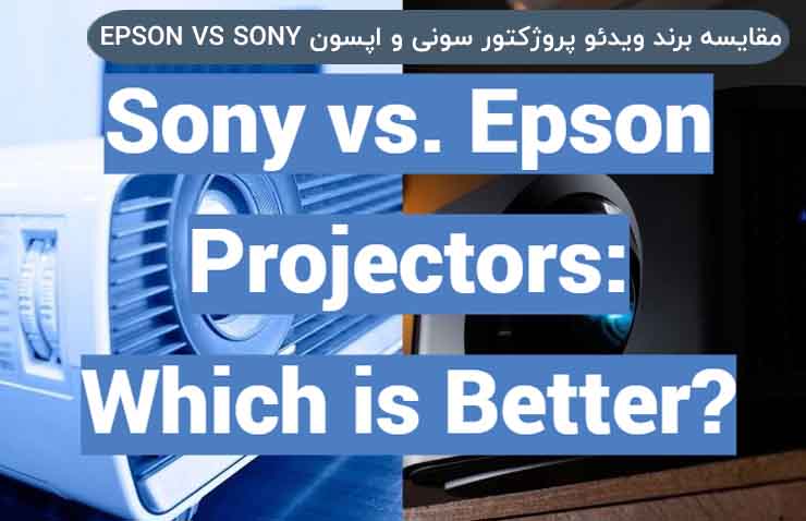 مقایسه برند ویدئو پروژکتور سونی و اپسون EPSON VS SONY