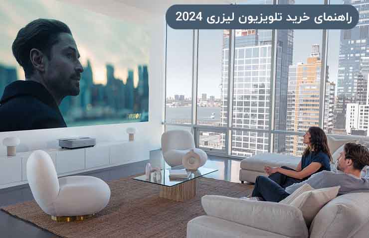 راهنمای خرید تلویزیون لیزری 2024