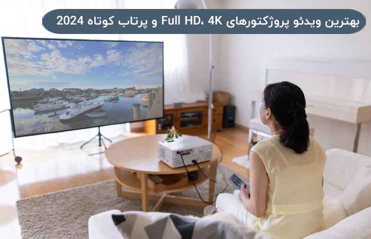 بهترین ویدئو پروژکتورهای Full HD، 4K و پرتاب کوتاه 2024