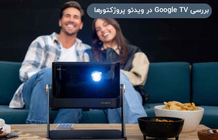 بررسی Google TV در ویدئو پروژکتورها
