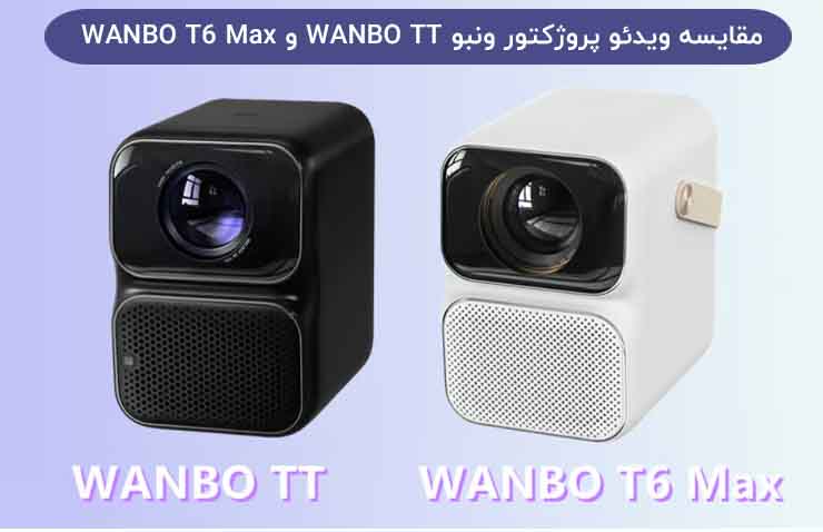 مقایسه ویدئو پروژکتور ونبو WANBO TT و WANBO T6 Max