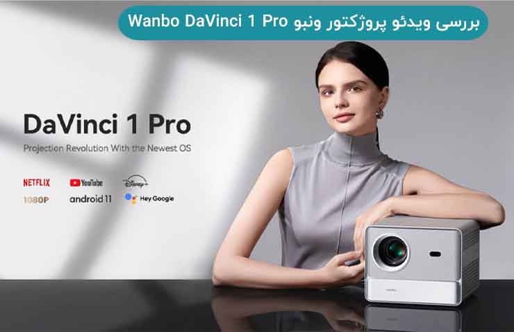 بررسی ویدئو پروژکتور ونبو Wanbo DaVinci 1 Pro