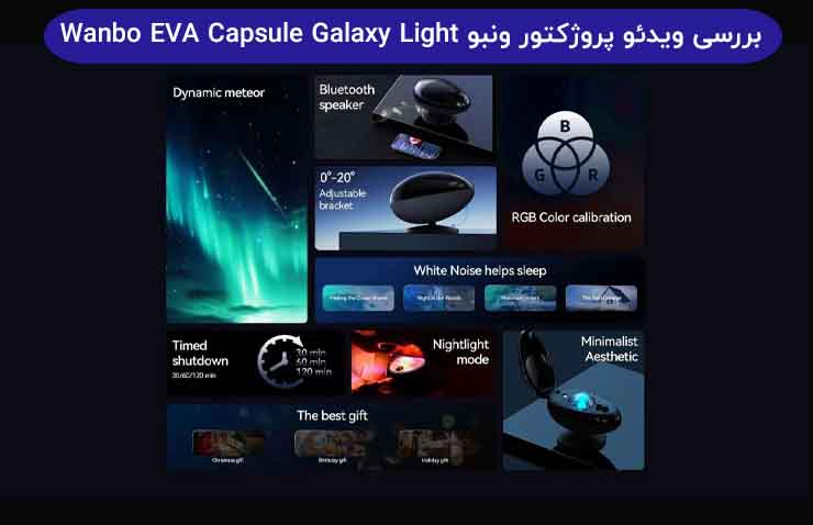 بررسی ویدئو پروژکتور ونبو Wanbo EVA Capsule Galaxy Light