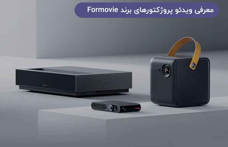 معرفی ویدئو پروژکتورهای برند Formovie