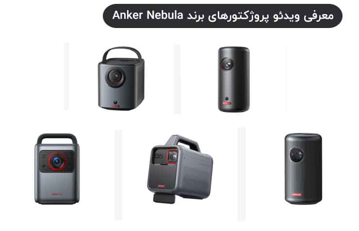 معرفی ویدئو پروژکتورهای برند Anker Nebula