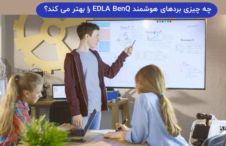 چه چیزی بردهای هوشمند EDLA BenQ را بهتر می کند؟