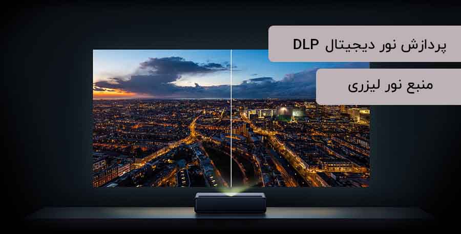 فناوری پردازش نور دیجیتال DLP 