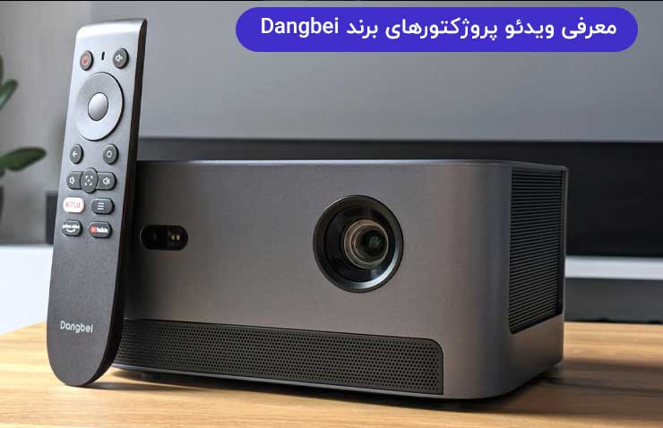 ویدئو پروژکتورهای برند Dangbei